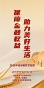 金融教育宣傳周 | 保障金